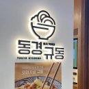 동경규동 성신여대점 이미지