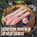 국수랑착한고기랑 | 영종도삼겹살 맛집 찾는다면? 김윤식의 착한국수&솥뚜껑삼겹살 솔직후기 영종도회식장소