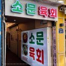 소문난육회집 이미지