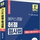 2023 해커스경찰 허정(신체계) 형사법 기본서 2권 형법각론, 하정, 해커스경찰 이미지