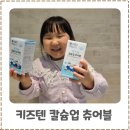 키즈텐 칼슘업 츄어블 키즈칼마디 어린이마그네슘 고민 끝 정착 후기