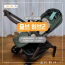 임신기록 :: 줄즈 허브2 포레스트그린, 절충형 유모차 영통베이비하우스 구매 후기