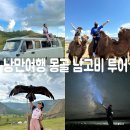 7월, 8월 해외여행 / 몽골여행 6박 7일 남고비 은하수 낭만여행 경비, 준비물, 솔직후기