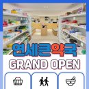 연세건강약국 이미지