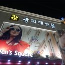 광희패션몰 이미지