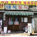 대복분식 - 중구 중구로29번길 36-1 | 대복분식