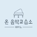 필피아노교습소 - 부천시 원미구 계남로260번길 30 | 필피아노교습소