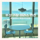 일광펜션 | 부산 기장 테라스 펜션 숙박 후기_일광해수욕장 도보 1분, 오션뷰 맛집