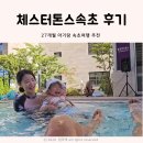 청주댁 | 속초 체스터톤스 27개월 아기랑 숙박 후기