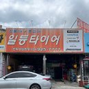 고양 덕이동 일등타이어 | 친절하고 합리적인 중고타이어