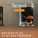 부암아트홀 | 부암 아트홀 부암공연예술제 예매 관람 후기 (주차정보/ 티켓 /부암아트홀 가는 법)