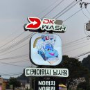 남사-24 | [세차후기] 디케이워시 남사점 노터치자동세차(영업시간, 위치, 금액 등)