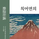 연의집