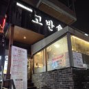 야탑로 | 야탑고기집 삼겹살 구워주는 고반식당 야탑점 솔직후기