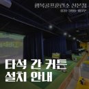행복골프훈련소 산본점 | [산본골프] 행복골프훈련소 산본점 타석 간 커튼 설치 안내
