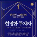 &lt;현명한 투자자 4판&gt; 소개