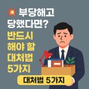P-7103 | 💥 부당해고 당했다면? 반드시 해야 할 대처법 5가지 (무료 법률상담 포함)