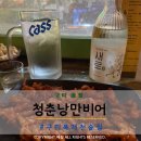 청춘비어 | 구미 송정동술집 청춘낭만비어 안주맛집