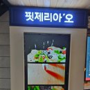 핏제리아오여주프리미엄 이미지
