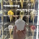 까페띠아모 | 제주공항 젤라또 | 제주도디저트 카페띠아모 제주공항점 국내선 기대이하..