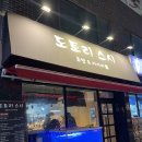 [고척] 도토리스시 | 아이파크 초밥 가성비 미니사시미
