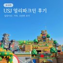 일본 오사카 유니버셜 스튜디오 재팬 얼리파크인 오픈런 후기