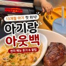 리스트현대동대문 | 아기랑아웃백 다녀왔어요! 13개월아기외식 성공 후기 (+동대문 현대아울렛 런치 꿀팁)