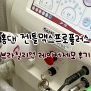 기대플러스병원 | 홍대입구 피부과 젠틀맥스프로플러스 브라질리언 레이저제모 내돈내산 후기