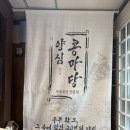 콩마당 | 오산 맛집 수제 두부 전문점 콩마당 오산본점 솔직 후기