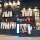 봉봉숯불생고기