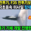 韓KF-21전투기, 美F35전투기보다 좋다 이미지