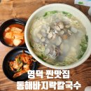 동해바지락칼국수 | 영덕칼국수맛집 동해바지락칼국수 추천