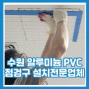 수원 알루미늄 PVC 점검구 설치전문업체