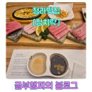 청라 맛집 참치락 실버 1인코스 체험후기