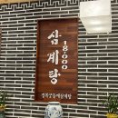 경복궁삼계탕 안양점 이미지