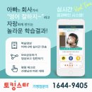 초등영어학원 무조건 여기 인천남구 토킹스타 교습소