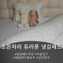 올여름 무더위 열대야 다 비켜 l 조은자리 듀라론 냉감패드로 꿀잠각
