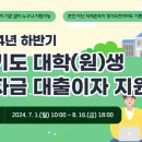 2024년 하반기 경기도 대학생 학자금 대출이자 지원 안내 이미지