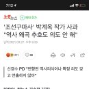 '조선구마사' 박계옥 작가 사과 "역사 왜곡 추호도 의도 안 해" 이미지