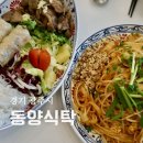 쌍령동-5 | 경기광주 쌍령동맛집 동양식탁 분짜 새우 팟타이 후기