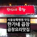 한가네곱창 이미지