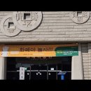 😍 '화폐수집여행과자유' 동호회 '한국조폐공사 화폐박물관' 관람 영상, 유튜브에 풀영상으로 업로드했습니다^~♡ 이미지