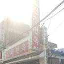 신장면옥 이미지