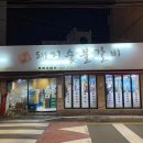 일송돼지목살숯불구이 이미지