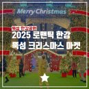 에덴공원 공중화장실 | 2025 로맨틱 한강 뚝섬한강공원 크리스마스 마켓 후기 :: 일정, 시간, 위치, 포토존, 푸드트럭