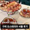압구정 기념일 파인다이닝 추천 | <구찌 오스테리아 서울> 미쉐린 서울 10코스 솔직후기