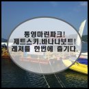 통영마린파크