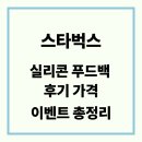 모은푸드 | 스타벅스 실리콘 푸드백 후기 가격 이벤트 총정리