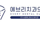 에브리치과의원 네이버블로그