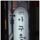 임현진아구촌